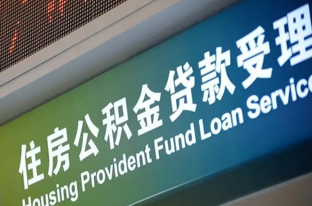 公积金能重复贷款吗_霍邱公积金代办在职离职封存服务